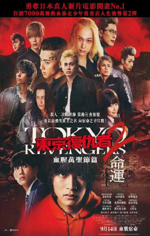 2023年日本6.9分动作片《东京复仇者2 血色万圣节篇-命运》1080P日语中字