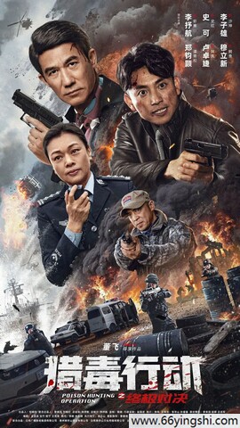 2024年李抒航,史可动作片《猎毒行动：终极对决》1080P国语中字