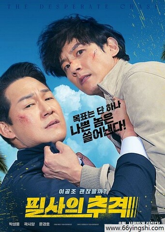 2024年韩国动作喜剧片《殊死追踪》1080P中字