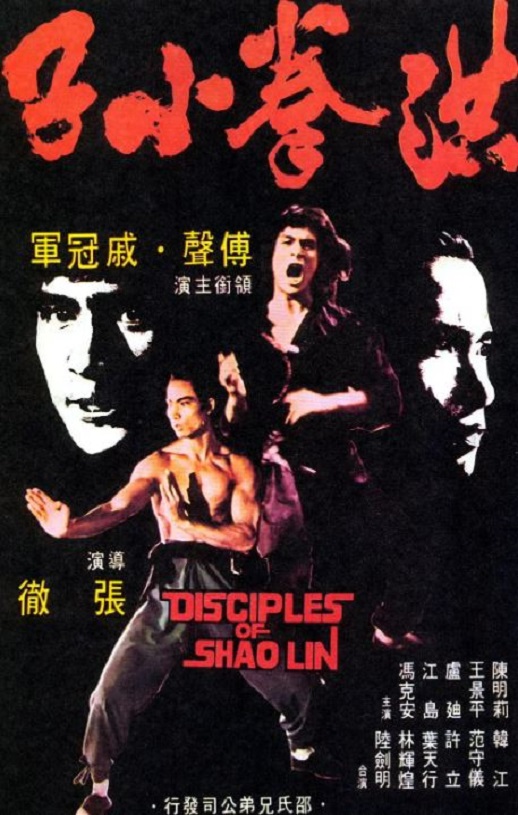 1975年傅声,戚冠军动作片《洪拳小子》蓝光国语中字