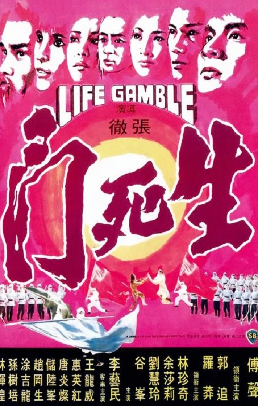 1978年傅声,郭追动作片《生死门》蓝光国语