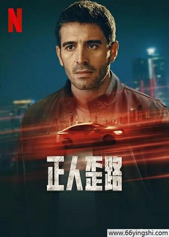 2024年土耳其电视剧《正人歪路》全集