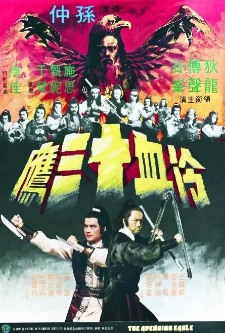 1978年中国香港武侠片《冷血十三鹰》蓝光粤语中字