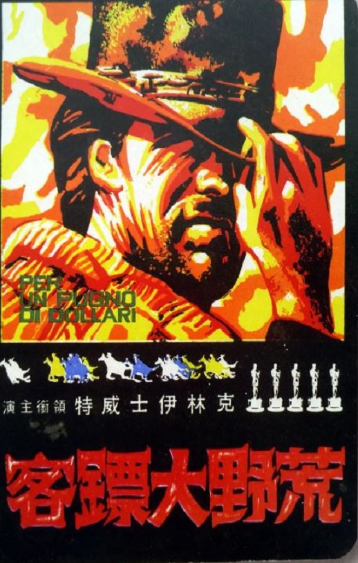 1964年意大利8.4分动作片《荒野大镖客》蓝光中英双字