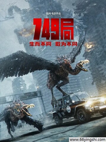2024年王俊凯,苗苗动作科幻《749局》1080P国语中字