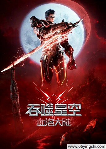 2024年国产动画片《吞噬星空剧场版 血洛大陆》4K国语中字