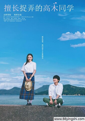 2024年日本6.2分爱情喜剧《擅长捉弄的高木同学》1080P中字