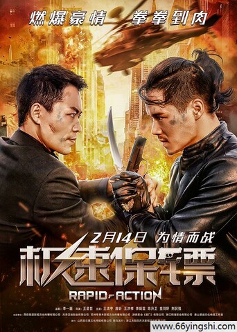 2023年王洪祥,李炳雷动作片《极速保镖》1080P国语中字