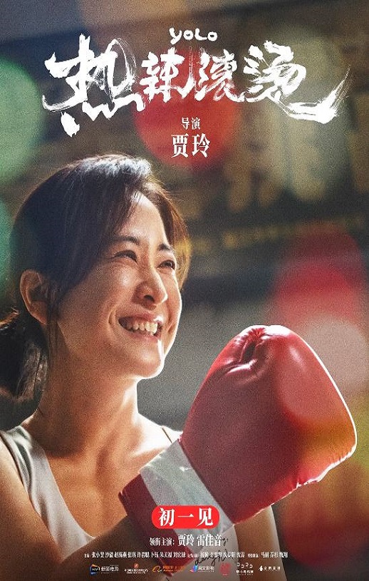 2024年贾玲,雷佳音7.8分喜剧片《热辣滚烫》1080P国语