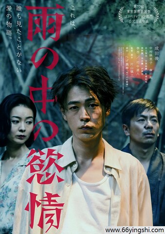 2024年日本爱情片《雨中的情欲》1080P中字
