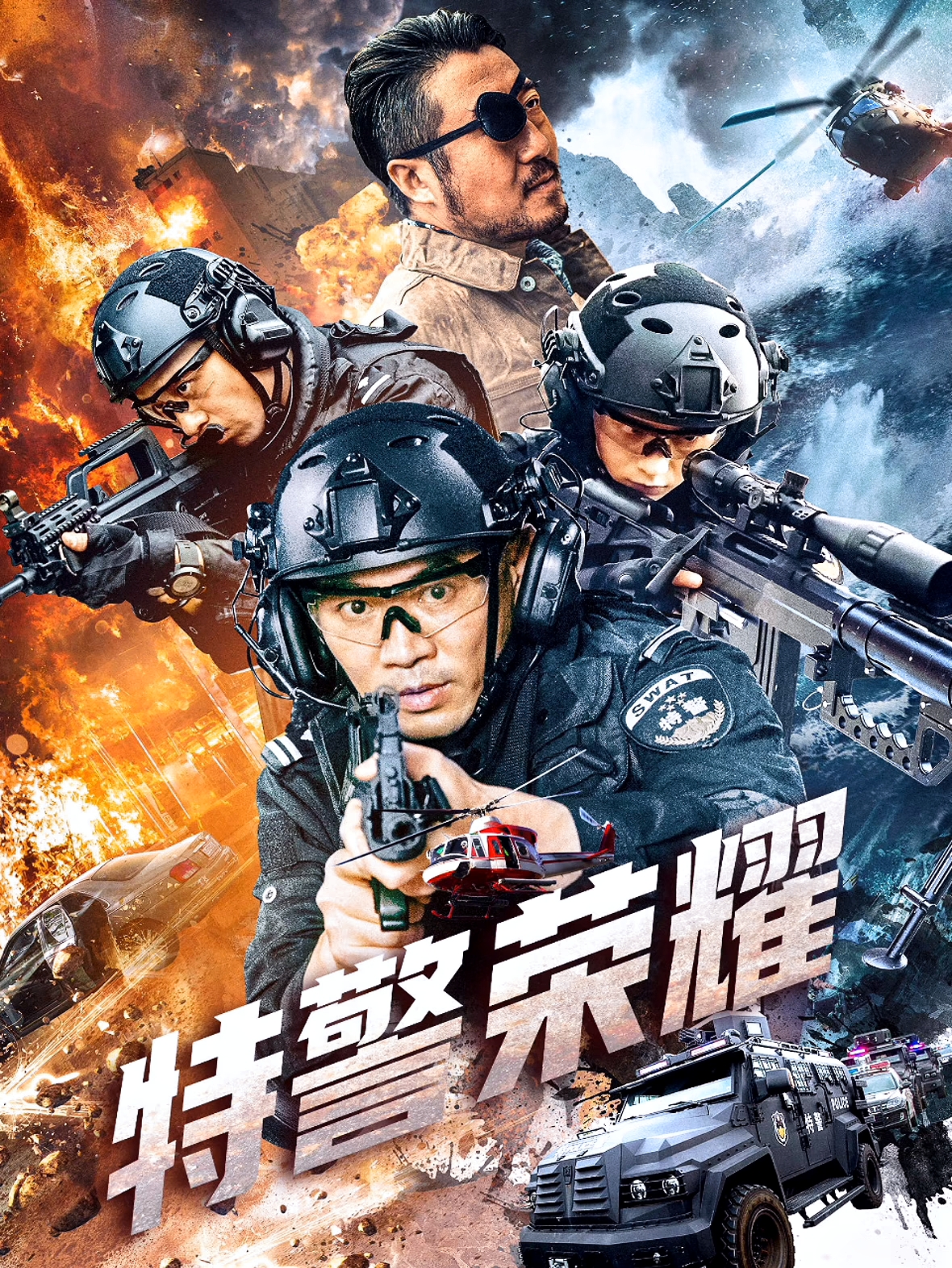 2025年余焰,许国栋动作《特警荣耀》1080P国语中字