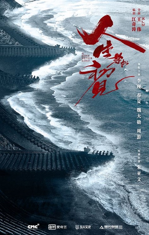 2022年李现,春夏电视剧《人生若如初见》连载至32集