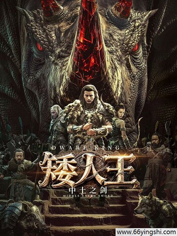 2025年文熙,王崇杰动作片《矮人王中土之剑》1080P国语中字