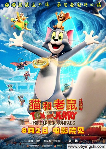 2025年美国动画片《猫和老鼠：星盘奇缘》1080P国语中字