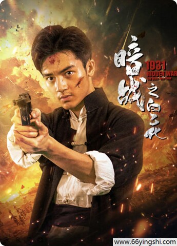 2025年刘子瑞,左金珠动作片《暗战1931之白乙化》1080P国语中字