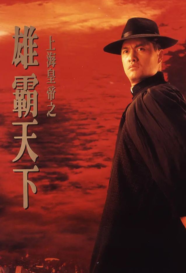 1993年吕良伟、郑则仕犯罪片《上海皇帝之雄霸天下》